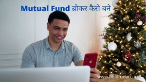 Mutual Fund Broker kaise bane