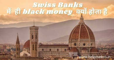 Swiss Bank में ब्लैक मनी क्यों जमा होता है
