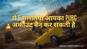 PUBG mobile में इन 5 गलतियों को कभी करे